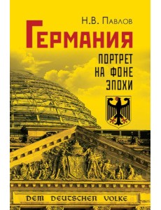 Германия. Портрет на фоне эпохи