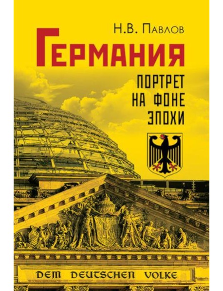 Германия. Портрет на фоне эпохи