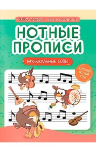 Нотные прописи: музыкальные совы