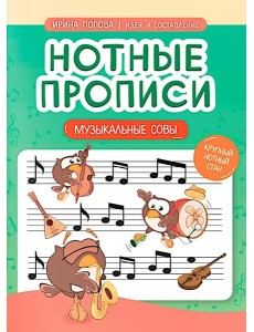Нотные прописи: музыкальные совы