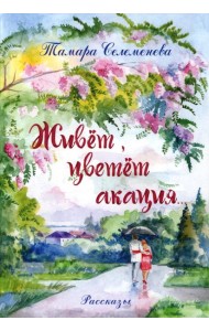 Живет, цветет акация...: рассказы. 2-е изд