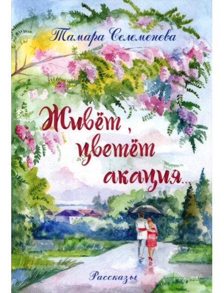 Живет, цветет акация...: рассказы. 2-е изд