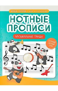 Нотные прописи: музыкальные панды