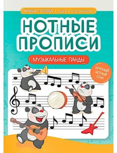 Нотные прописи: музыкальные панды