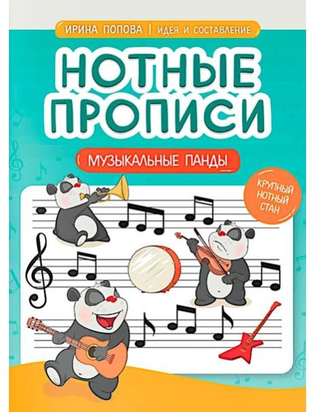 Нотные прописи: музыкальные панды