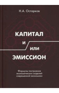 Капитал и/или Эмиссион. Формулы построения экономических моделей современной экономики