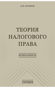 Теория налогового права: Избранное.