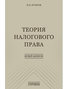 Теория налогового права: Избранное.