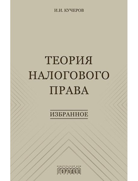 Теория налогового права: Избранное.