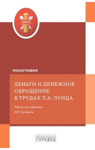 Деньги и денежное обращение в трудах