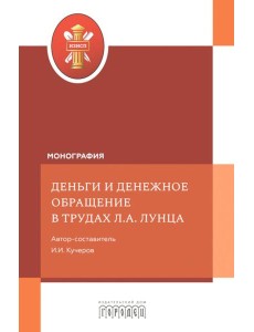 Деньги и денежное обращение в трудах