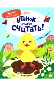 Утенок учится считать!: книжка с наклейками