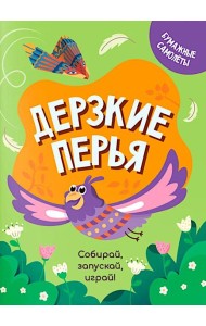 Дерзкие перья