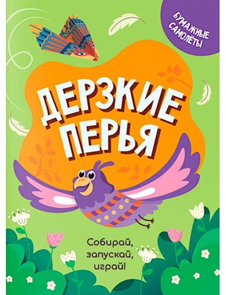 Дерзкие перья