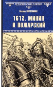 1612. Минин и Пожарский: роман