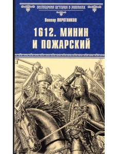 1612. Минин и Пожарский: роман 1612. Минин и Пожарский: роман