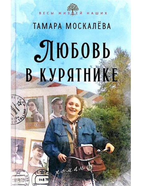 Любовь в курятнике