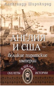 Англия и США- великие пиратские империи