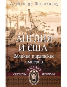 Англия и США- великие пиратские империи Англия и США- великие пиратские империи