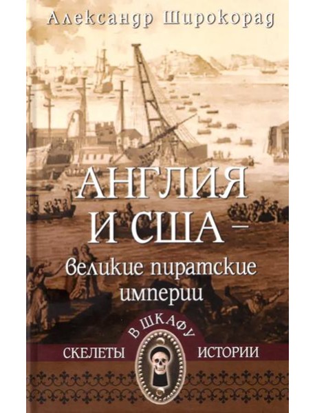 Англия и США- великие пиратские империи