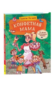 Постников В. Конфетная мама