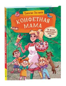 Постников В. Конфетная мама
