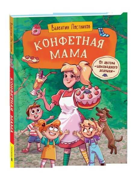 Постников В. Конфетная мама