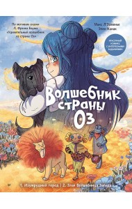 Волшебник страны Оз. Комикс для детей