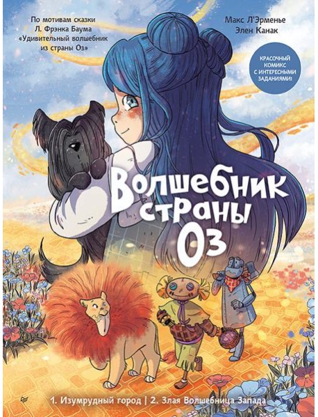 Волшебник страны Оз. Комикс для детей