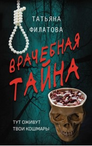 Врачебная тайна: роман