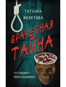 Врачебная тайна: роман Врачебная тайна: роман