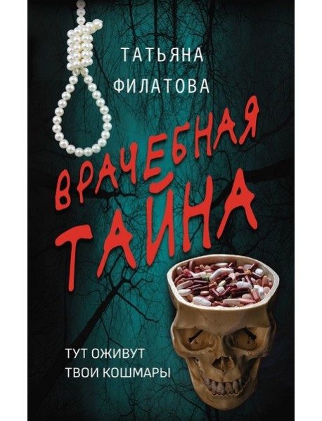 Врачебная тайна: роман