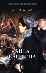 Анна Каренина. В 2 т. Т. 2: роман