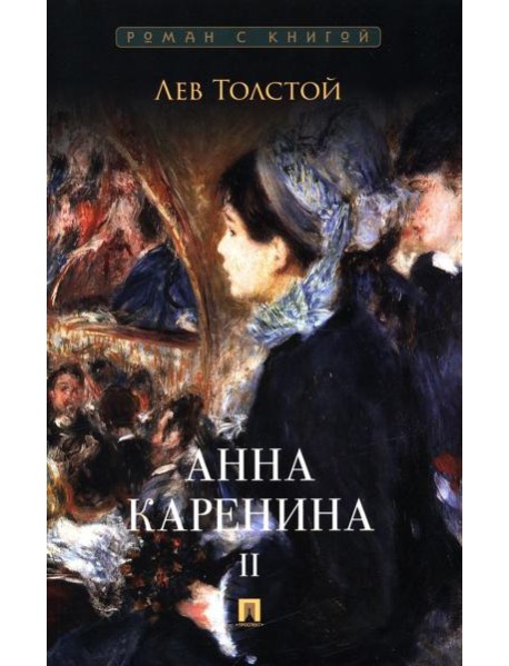 Анна Каренина. В 2 т. Т. 2: роман