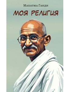 Моя религия