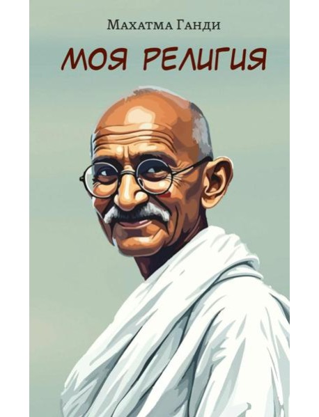 Моя религия