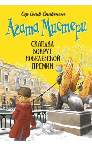 Агата Мистери. Кн. 33. Скандал вокруг Нобелевской премии