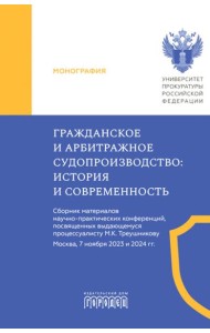 Гражданское и арбитражное судопроизводство: история и современность: монография