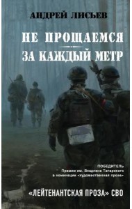 Не прощаемся. За каждый метр