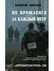Не прощаемся. За каждый метр Не прощаемся. За каждый метр