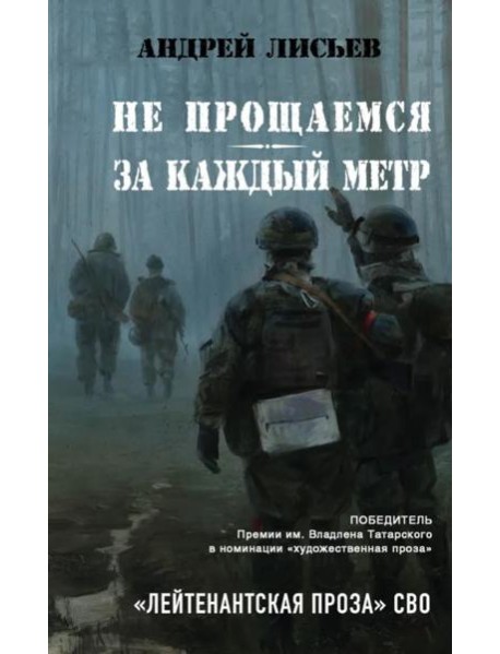 Не прощаемся. За каждый метр