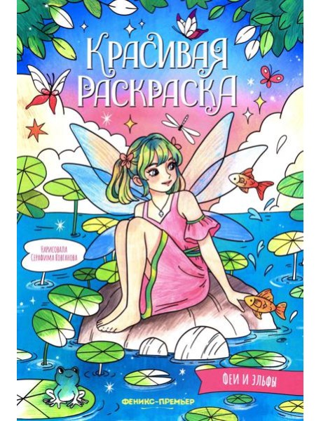 Феи и эльфы: книжка-раскраска