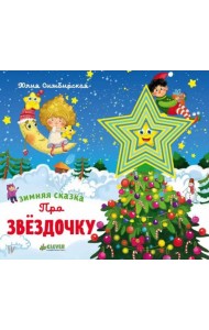 Зимняя сказка. Про звездочку