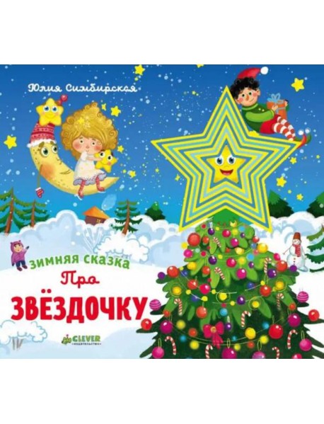 Зимняя сказка. Про звездочку