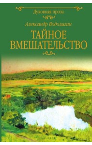 Тайное вмешательство: рассказы