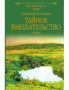 Тайное вмешательство: рассказы