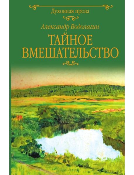 Тайное вмешательство: рассказы