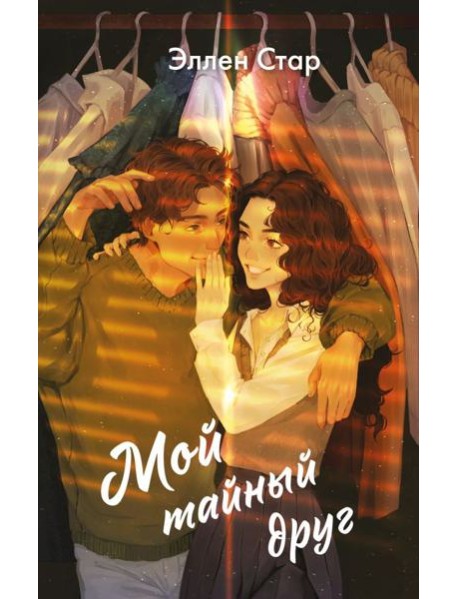 Мой тайный друг