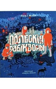 Палескія рабінзоны