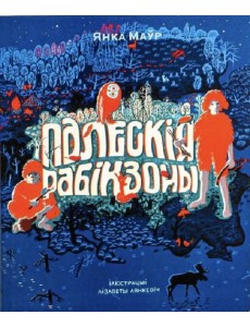 Палескія рабінзоны